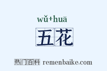 五花是什么意思的图片